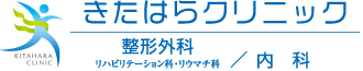 きたはらクリニック